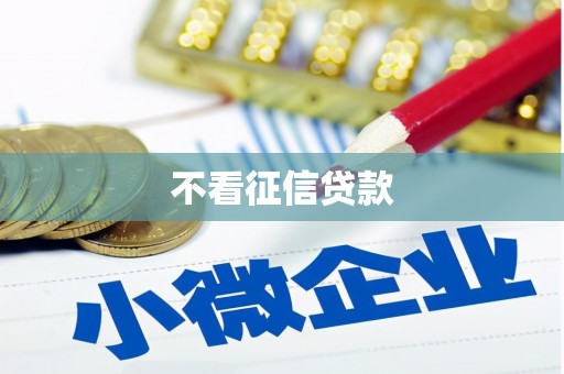 本溪不看征信贷款