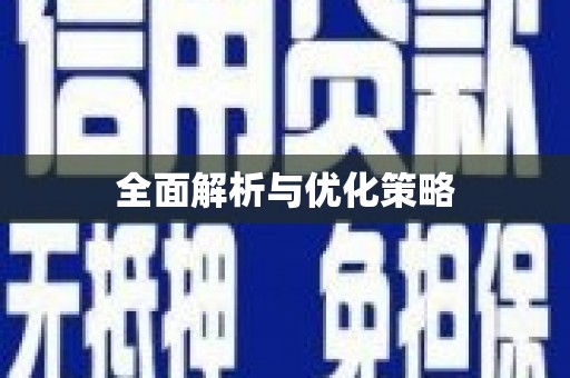 本溪全面解析与优化策略