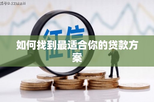 本溪如何找到最适合你的贷款方案