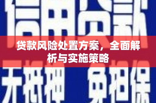 本溪贷款风险处置方案，全面解析与实施策略