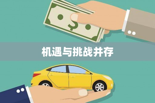 本溪机遇与挑战并存