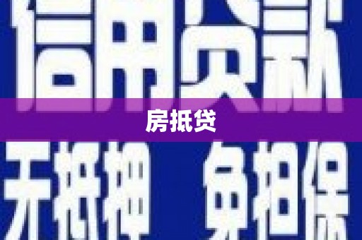 本溪房抵贷