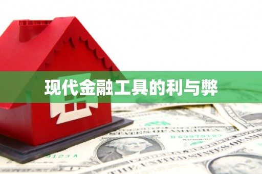 本溪现代金融工具的利与弊