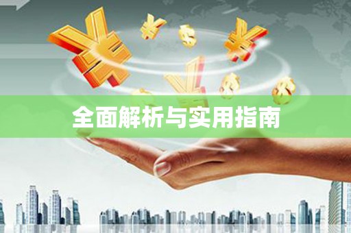 本溪全面解析与实用指南