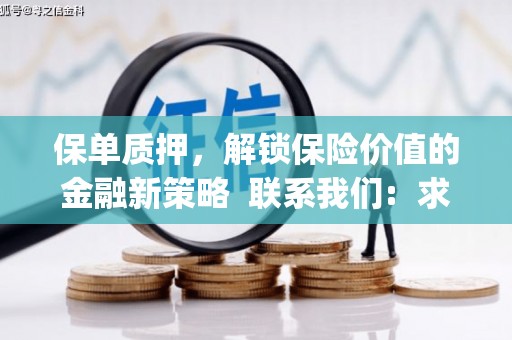 本溪保单质押，解锁保险价值的金融新策略  联系我们:  求大神解答，这样 当前位置，网考网 >> 法律职业    魔獸世界  原标题，买 本田发动机的性能和耐久性如何？