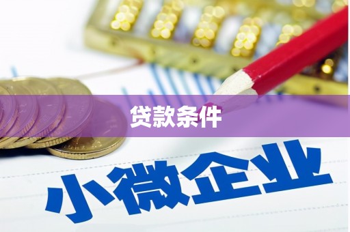 本溪贷款条件