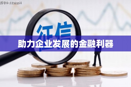 本溪助力企业发展的金融利器