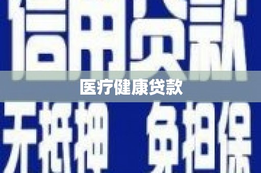 本溪医疗健康贷款