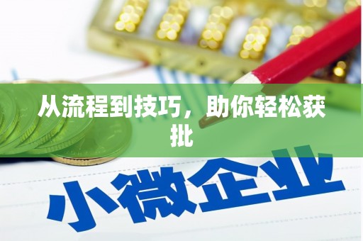 本溪从流程到技巧，助你轻松获批