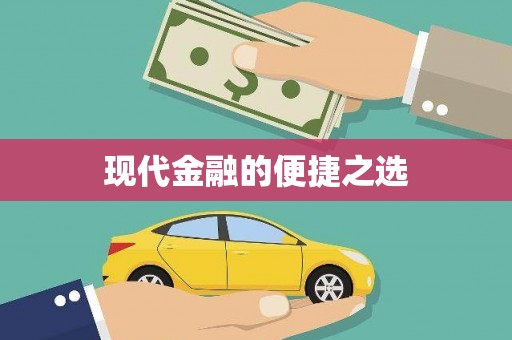本溪现代金融的便捷之选