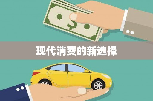 本溪现代消费的新选择
