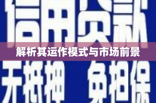本溪解析其运作模式与市场前景
