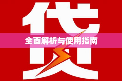 本溪全面解析与使用指南
