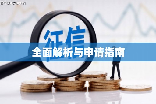 本溪全面解析与申请指南