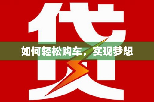 本溪如何轻松购车，实现梦想