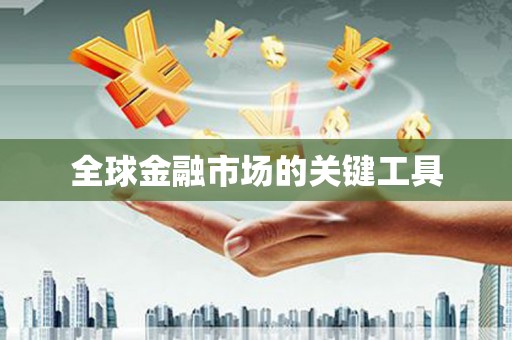本溪全球金融市场的关键工具