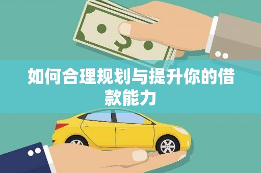 本溪如何合理规划与提升你的借款能力