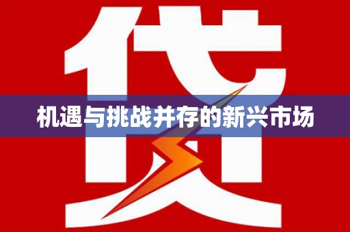 本溪机遇与挑战并存的新兴市场