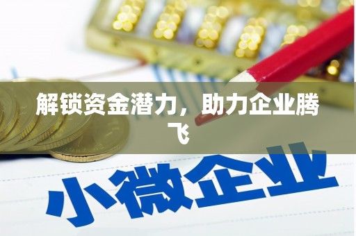 本溪解锁资金潜力，助力企业腾飞