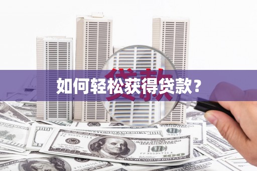 本溪如何轻松获得贷款？