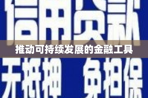 本溪推动可持续发展的金融工具