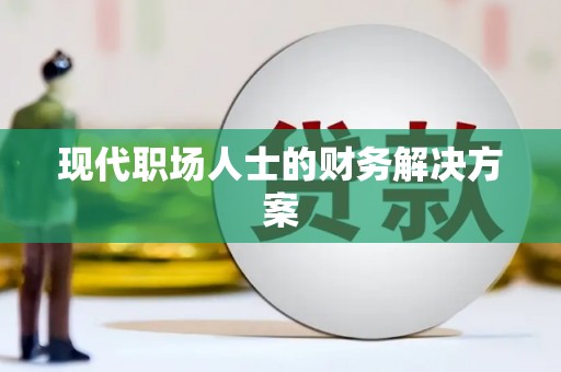 本溪现代职场人士的财务解决方案