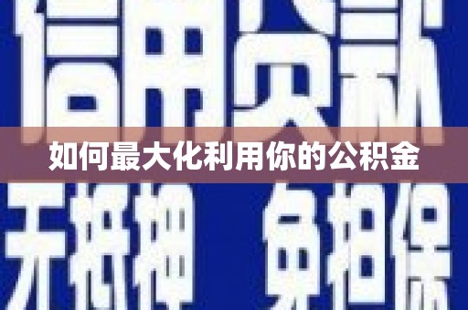 本溪如何最大化利用你的公积金