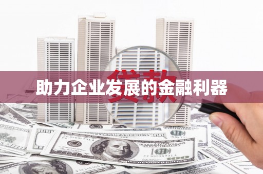 本溪助力企业发展的金融利器