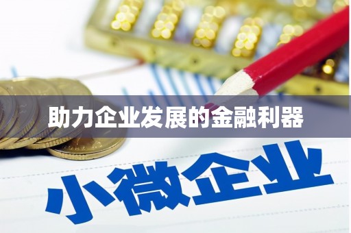 本溪助力企业发展的金融利器