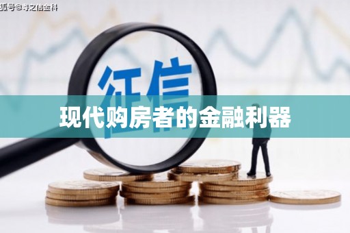 本溪现代购房者的金融利器