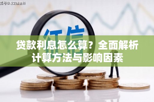 本溪贷款利息怎么算？全面解析计算方法与影响因素