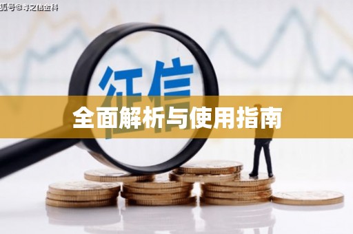本溪全面解析与使用指南