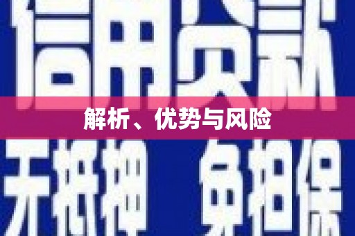 本溪解析、优势与风险