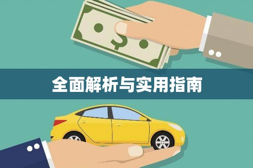 本溪全面解析与实用指南