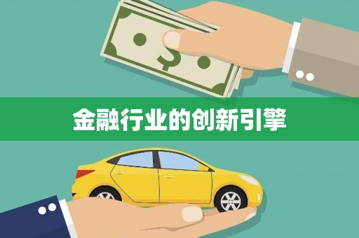 本溪金融行业的创新引擎