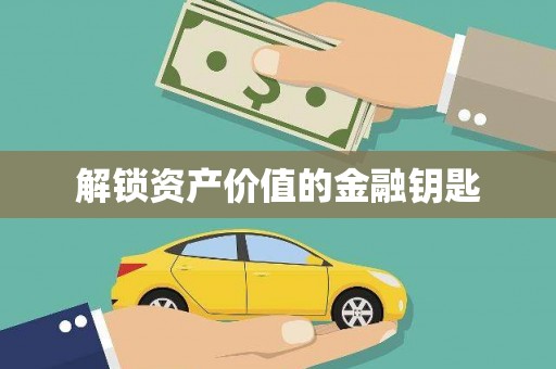 本溪解锁资产价值的金融钥匙
