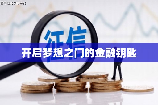 本溪开启梦想之门的金融钥匙