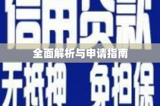 本溪全面解析与申请指南