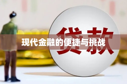 本溪现代金融的便捷与挑战