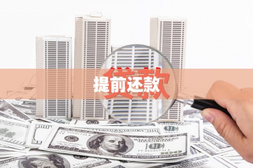 本溪提前还款