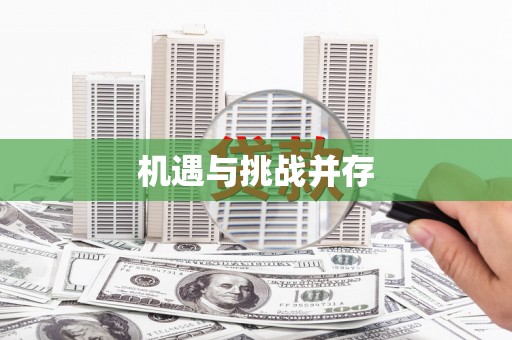 本溪机遇与挑战并存