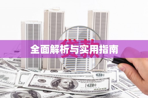 本溪全面解析与实用指南
