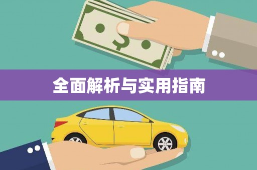 本溪全面解析与实用指南