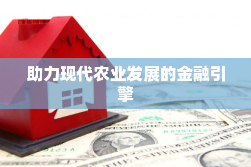 本溪助力现代农业发展的金融引擎