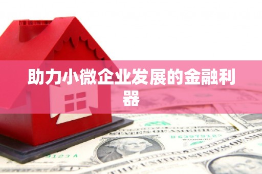 本溪助力小微企业发展的金融利器