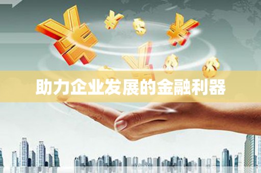 本溪助力企业发展的金融利器