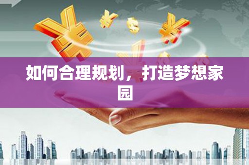 本溪如何合理规划，打造梦想家园