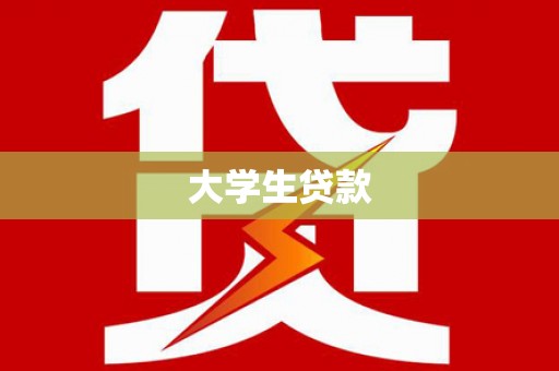 本溪大学生贷款