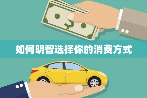 本溪如何明智选择你的消费方式