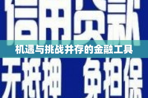 本溪机遇与挑战并存的金融工具